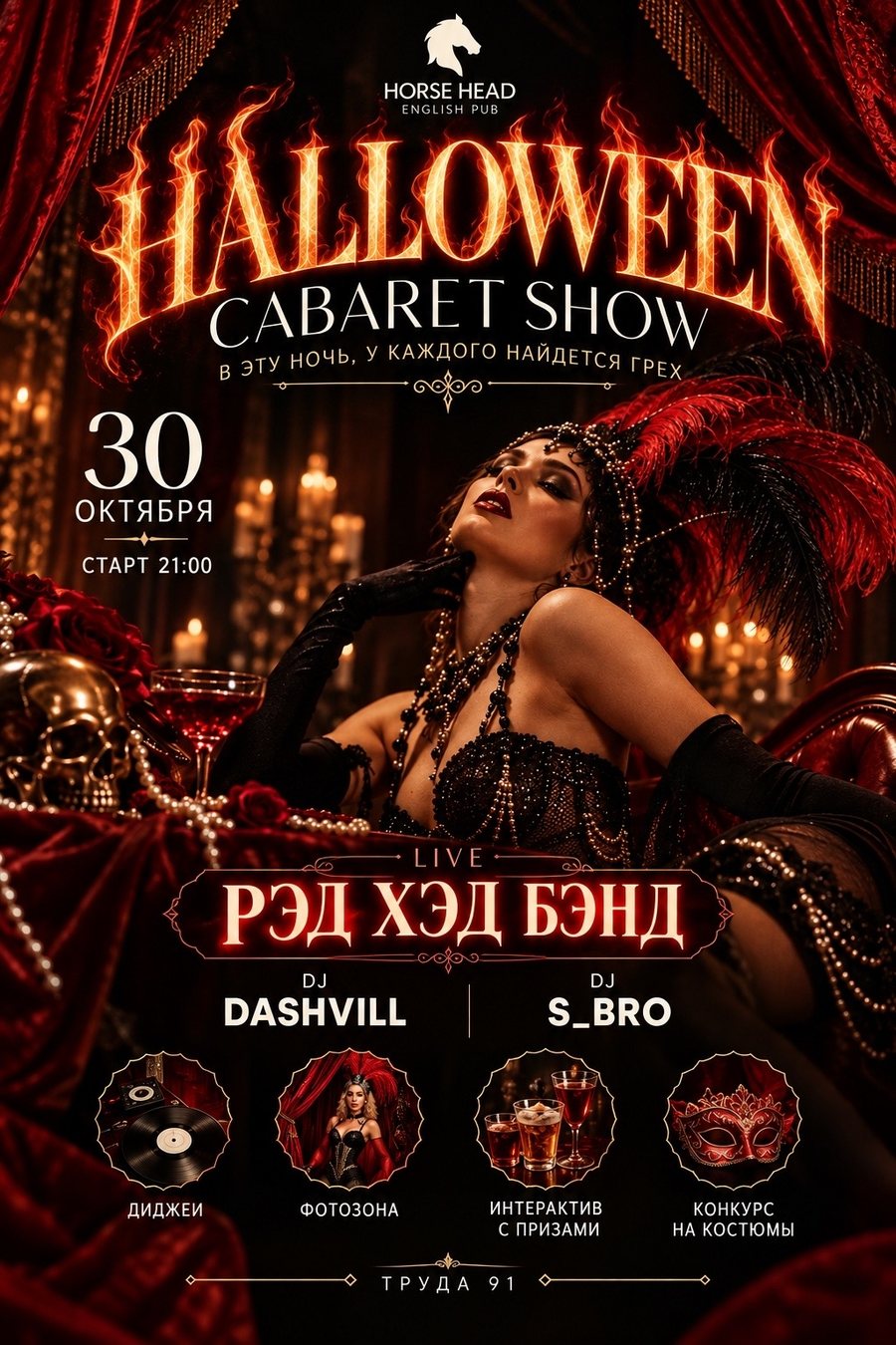 Horse Head Cabaret, ночь первая
